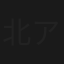 北アルプス連続殺人ルート