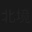 北境往事