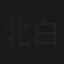 北白川こども風土記