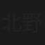 北野ファンクラブ