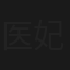 医妃太狂