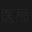 医局派遣医　藪仁平