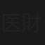 医療捜査官 財前一二三