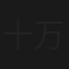 十万童尸