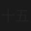 十五貫