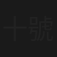 十號風波