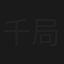 千局1