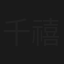 千禧之旅