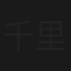 千里送皇姑