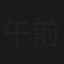 午前三時のルースター