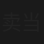 卖当借