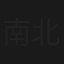 南北铁咀鸡