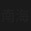 南海島血書