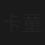 卡童
