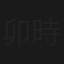 卯時三刻