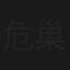 危巢小鳳
