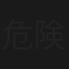 危険な誘拐