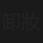 卸妝