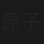 原子檔案：我獨自駕游