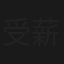 受薪太太