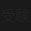 受験地獄