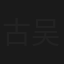 古吴春秋