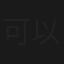可以WOWOW