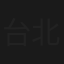 台北故宮的秘密