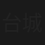 台城1923