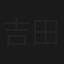 吉田早希/どっちにするの