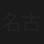 名古屋嫁入り物語