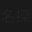 名探偵のままでいて