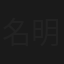 名探偵 明智小五郎