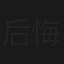 后悔药
