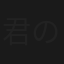 君のふるさとに太陽がのぼった