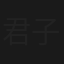 君子好求