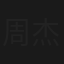 周杰伦：超时代演唱会