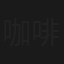 咖啡,义酒,柠檬汁