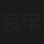 哀牢山禁地