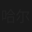 哈尔滨之夜