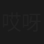 哎呀我去之天龙八部