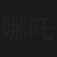 哪吒蛇山救母