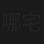 哪宅大闹天宫