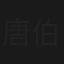 唐伯虎點秋香