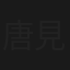 唐沢りん / 見つめないで