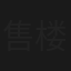 售楼处的故事