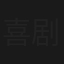 喜剧人专场