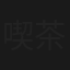 喫茶しのぶ