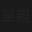 單親即地獄