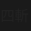 四代目市川猿之助 斬新という宿命
